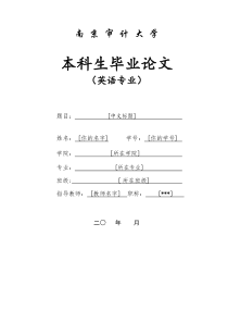 南京审计大学-本科-毕业论文-英语专业-格式模板范文