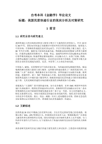 自考本科《金融学》毕业论文：我国民营快递行业的现状分析及对策研究