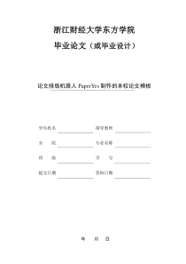 浙江财经大学东方学院-本科-理工类毕业论文格式模板范文