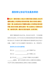 股权转让协议写法是怎样的