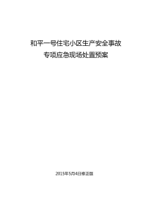 生产安全事故专项应急现场处置预案