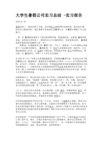 大学生暑假公司实习总结