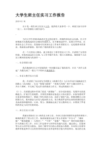 大学生班主任实习工作报告.