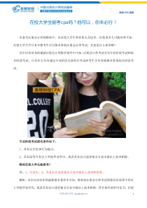 在校大学生能考cpa吗？他可以-你未必行!