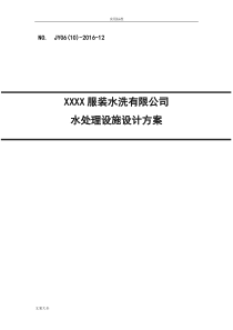 某洗涤废水处理及中水回用方案设计