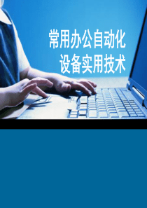 2常用办公自动化设备实用技术