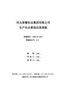 生产安全事故应急预案(2017最新版)