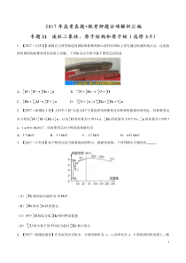 专题11--波粒二象性、原子结构和原子核(选修3-5)-2017年高考题和高考模拟题物理分项版汇编(