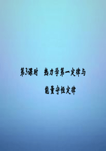 【创新设计】2016高考物理一轮复习-第3课时-热力学第一定律与能量守恒定律课件(选修3-3)