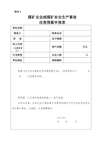 生产安全事故应急预案(修改版)（DOC229页）