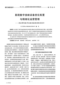 影院数字放映设备优化配置与精细化运营管理——再谈影院数字放映设备