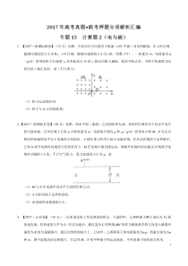 专题15--计算题2(电与磁)-2017年高考题和高考模拟题物理分项版汇编(原卷版)