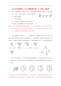 【备战2014】高考物理复习-2013年模拟题汇编(2)专题七-静电场