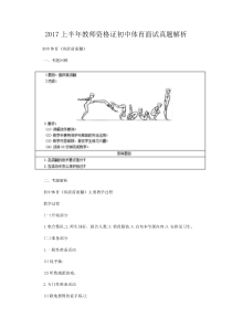 2017上半年教师资格证初中体育面试真题解析