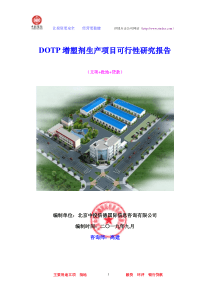 DOTP增塑剂生产项目可行性研究报告