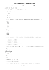 山东省聊城市九年级上学期期末数学试卷