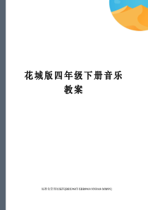 花城版四年级下册音乐教案完整版