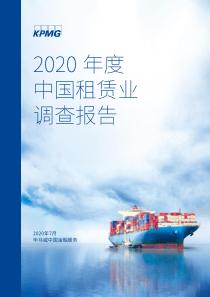 2020年度中国租赁业调查报告-2020.8-77页