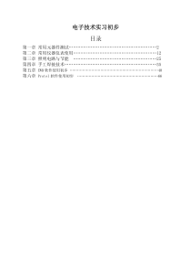 电子技术实习初步