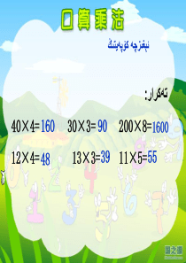 小学数学-人教版数学三年级下册《口算乘法》课件之二-维语