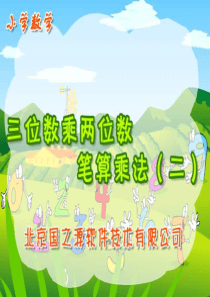 数学【人教版】-四年级上笔算乘法例2-四年级哈语课件