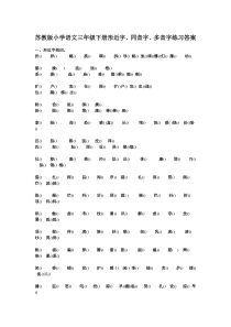 苏教版小学语文三年级下册形近字