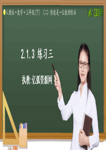 2.1.3-练习三人教版小学数学三年级下册PPT模板