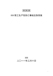 生产性伤亡事故应急预案