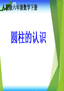 人教版六年级下册数学《圆柱的认识》-课件