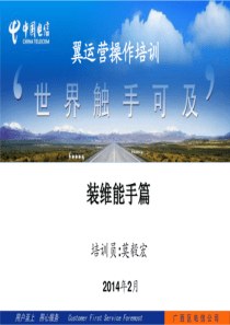 广西电信翼运营培训（PDF57页）