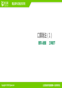 人教版三年级下册第二单元第一课时《口算除法》课件