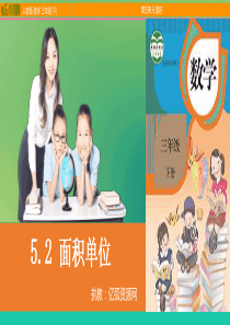 5.2-面积单位人教版小学三年级数学PPT模板