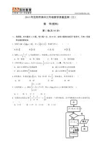 2013年沈阳市高中三年级数学理科教学质量监测(三)