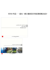 edsa蓝光都江堰项目示范区景观概念设计