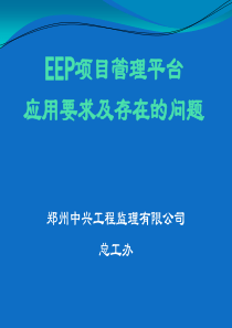 EEP项目管理平台应用要求及存在的问题