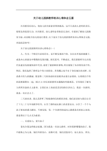 关于幼儿园新教师培训心得体会五篇