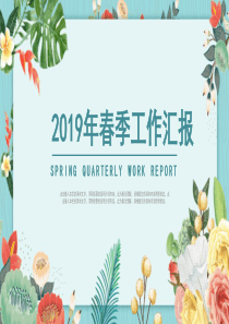 2019年春季主题绿色花草PPT模板春季季度工作汇报PPT