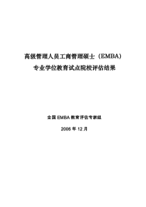 EMBA项目XXXX年教育部评估结果