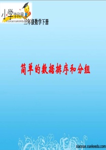 三年级下数学课件-简单的数据排序和分组-苏教版(2014秋)【小学学科网】