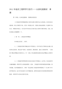 2011年造价工程师学习技巧