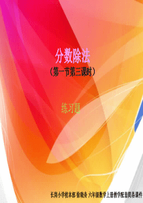 人教版六年级上册数学第三单元分数除法第一节第3课时练习课