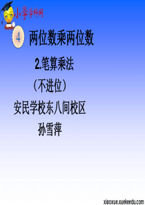 三年级下数学课件-笔算乘法不进位-人教新课标版(2014秋)【小学学科网】