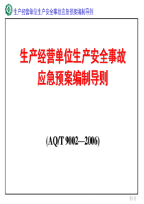 生产经营单位应急预案编制导则(济南)2