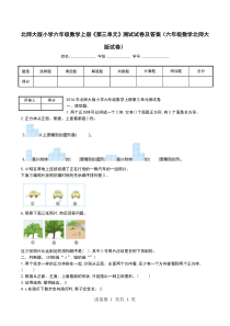 北师大版小学六年级数学上册《第三单元》测试试卷及答案(六年级数学北师大版试卷)