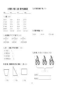 小学二年级上册数学期中考试试卷