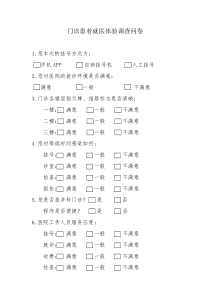 门诊患者就医体验调查表