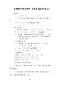 小学数学六年级数学整理与复习作业设计1x