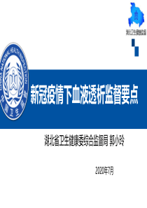 新冠疫情下血液透析监督要点