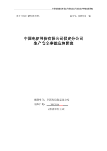 电信综合应急预案定稿(1012)