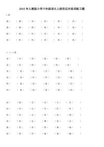 2019年人教版小学六年级语文上册形近字组词练习题